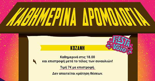 Δρομολόγιο (18:00) καθημερινά από την Κοζάνη για το Fiesta Voio