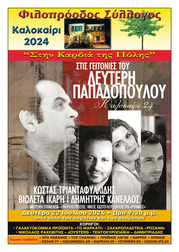 “Στις γειτονιές του Λευτέρη Παπαδόπουλου” τη Δευτέρα 22 Ιουλίου στο Φιλοπρόοδο