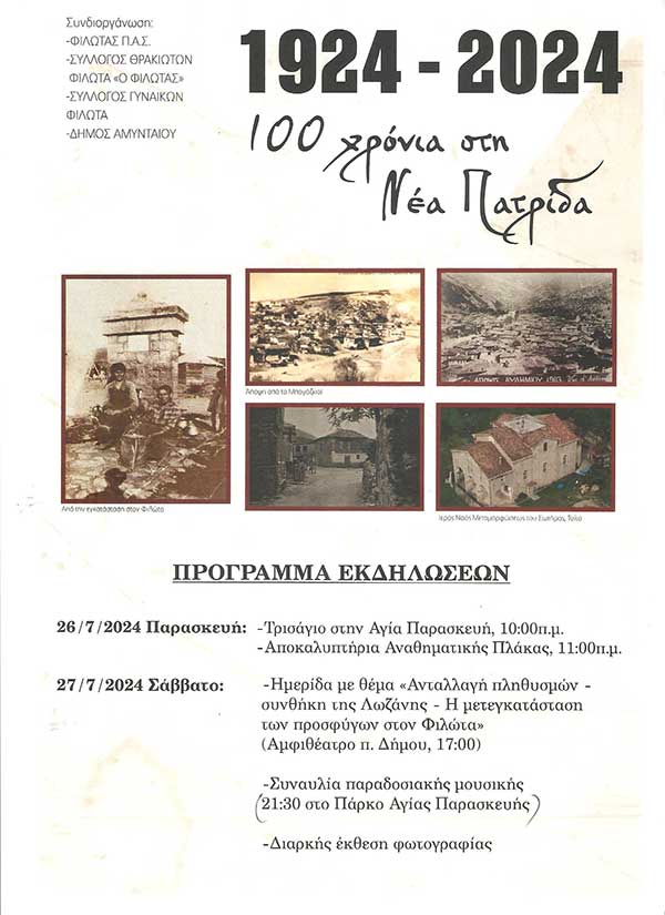 Εκδηλώσεις στο Φιλώτα 26 & 27 Ιουλίου