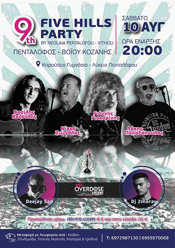 9th Five Hills Party στον Πεντάλοφο Βοΐου το Σάββατο 10 Αυγούστου
