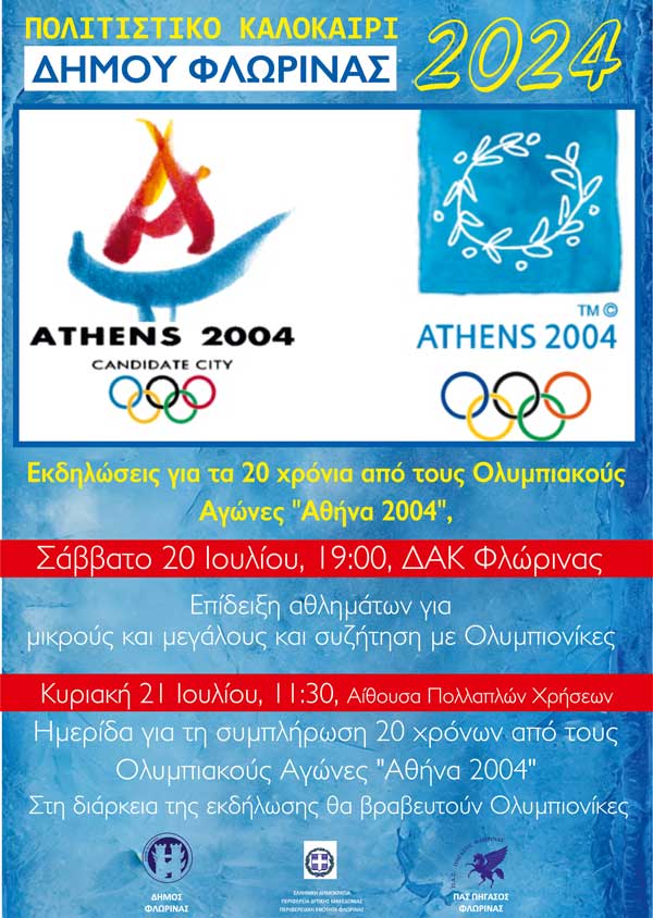 Φλώρινα: Διήμερο εκδηλώσεων (20 & 21/7) για τα 20 χρόνια από τους Ολυμπιακούς Αγώνες “Αθήνα 2004”