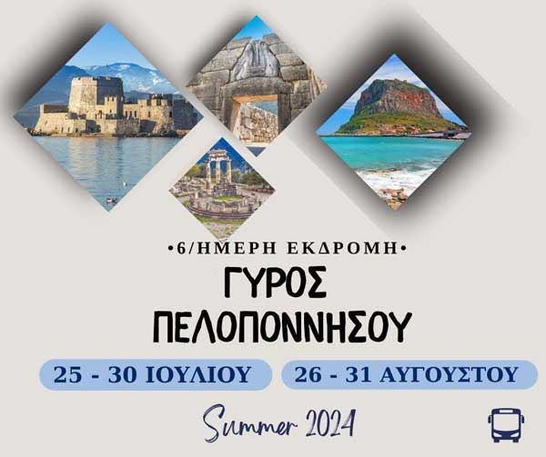 Hermes Τours: Peloponn-escape: Εκδρομή… γεμάτη περιπέτεια!