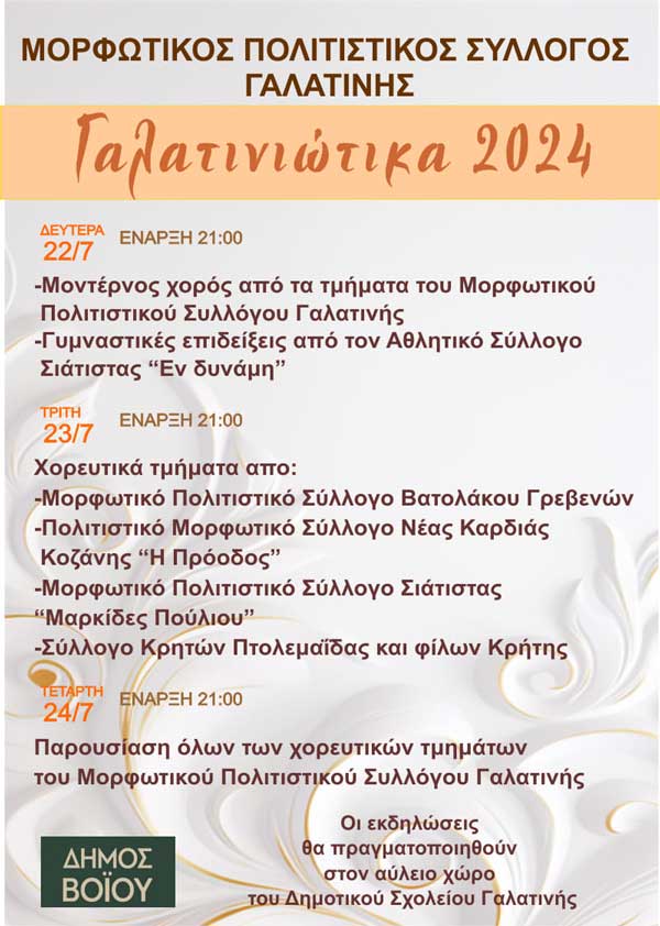 Δήμος Βοΐου: Πολιτιστικές εκδηλώσεις- Γαλατινιώτικα 2024
