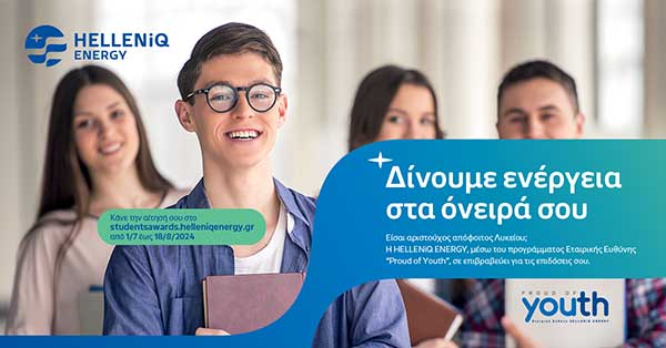 Η HELLENiQ ENERGY επιβραβεύει για 16η χρονιά τους αριστούχους αποφοίτους Λυκείων-Και της Κοζάνης