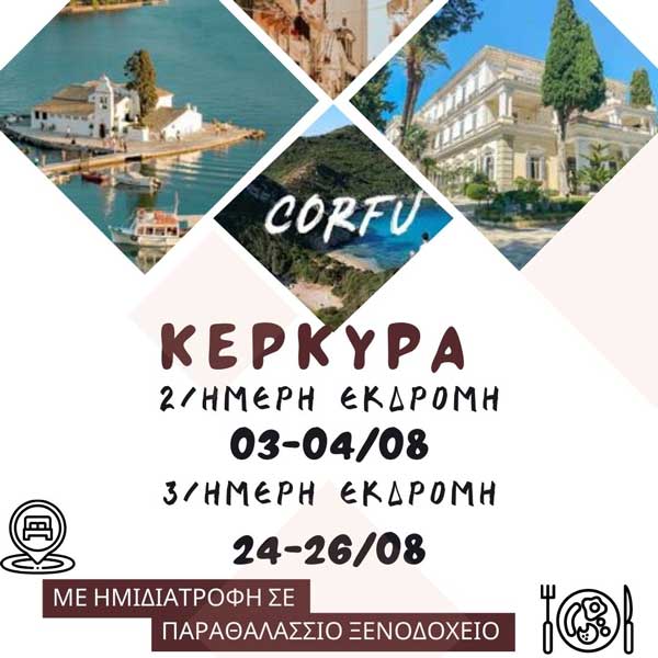 Hermes Tours: 2/ήμερη εκδρομή στην Κέρκυρα