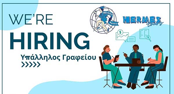 Hermes Tours: Η εταιρεία μας επιθυμεί να στελεχώσει το γραφείο της Πτολεμαΐδας νέο ή νέα στο τμήμα πωλήσεων