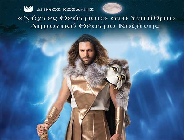 “Νύχτες Θεάτρου” στην Κοζάνη: «Ηρακλής, Οι Δώδεκα Άθλοι» την Πέμπτη 29 Αυγούστου 2024 και ώρα 20:30 στο Υπαίθριο Δημοτικό Θέατρο Κοζάνης