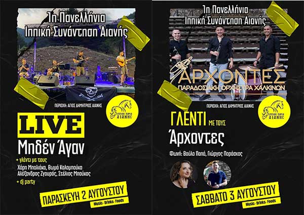 Μουσικές βραδιές στην 1η Πανελλήνια Ιππική Συνάντηση Αιανής