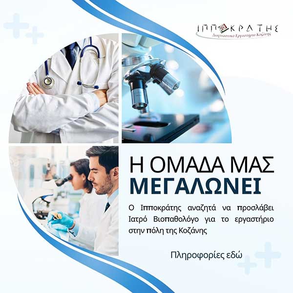 Ο Ιπποκράτης Κοζάνης αναζητεί Ιατρό Βιοπαθολόγο