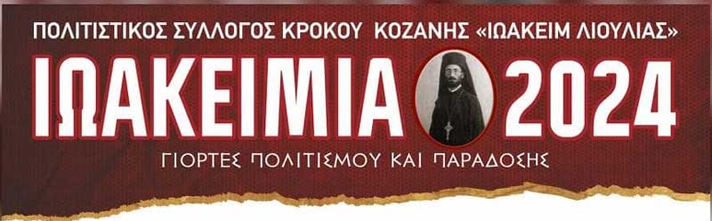 Ιωακείμια 2024 (24-27 Ιουλίου)