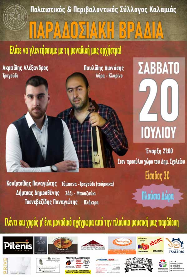 Γλέντι στην Καλαμιά το Σάββατο 20 Ιουλίου