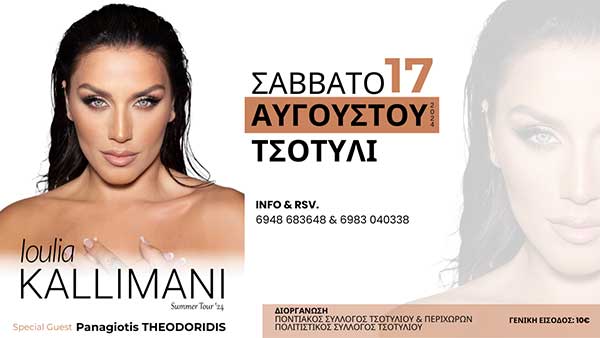 H Ιουλία Καλλιμάνη στο Τσοτύλι το Σάββατο 17 Αυγούστου