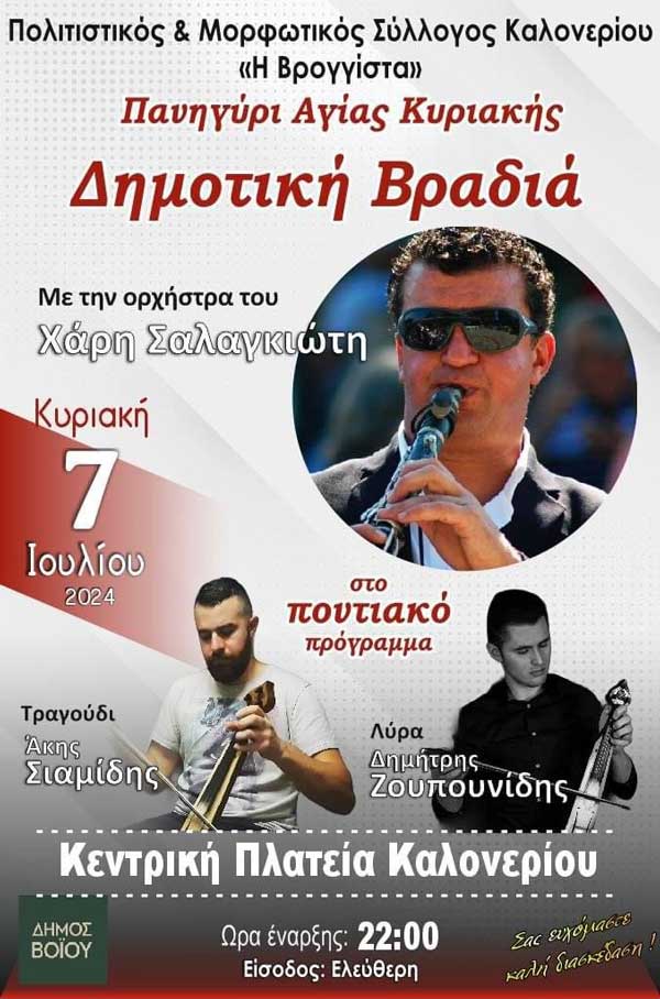 Πανηγύρι Αγίας Κυριακής στο Καλονέρι