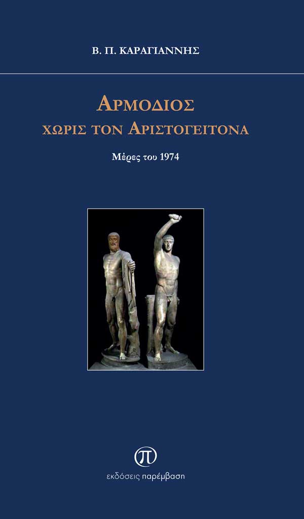 Διαβάζοντας Β.Π.Καραγιάννη- Της Αθηνάς Ζωγράφου, προέδρου του Συνδέσμου Φιλολόγων Φλώρινας