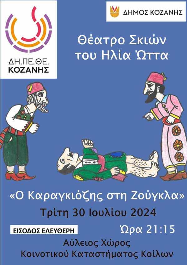 “Βραδιά Καραγκιόζη” στα Κοίλα αύριο Τρίτη