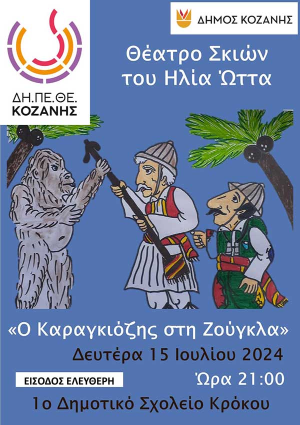 Παράσταση Καραγκιόζη τη Δευτέρα 15 Ιουλίου 2024 στον Κρόκο