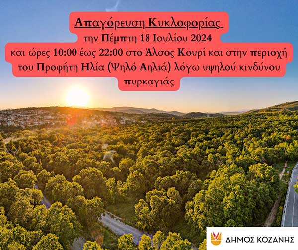Δήμος Κοζάνης: Απαγόρευση κυκλοφορίας την Πέμπτη 18 Ιουλίου 2024 και ώρες 10:00 έως 22:00 στο Άλσος Κουρί και στην περιοχή του Προφήτη Ηλία (Ψηλό Αηλιά) λόγω υψηλού κινδύνου πυρκαγιάς