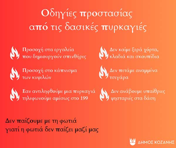 Δήμος Κοζάνης: Υψηλός κίνδυνος πυρκαγιάς την Πέμπτη 18 Ιουλίου 2024