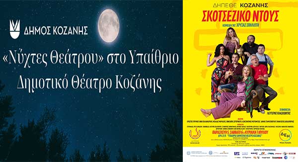 “Νύχτες Θεάτρου” στην Κοζάνη: «Σκοτσέζικο Ντους» την Παρασκευή 5, το Σάββατο 6 και την Κυριακή 7 Ιουλίου 2024 και ώρα 21:15 στο Υπαίθριο Δημοτικό Θέατρο Κοζάνης