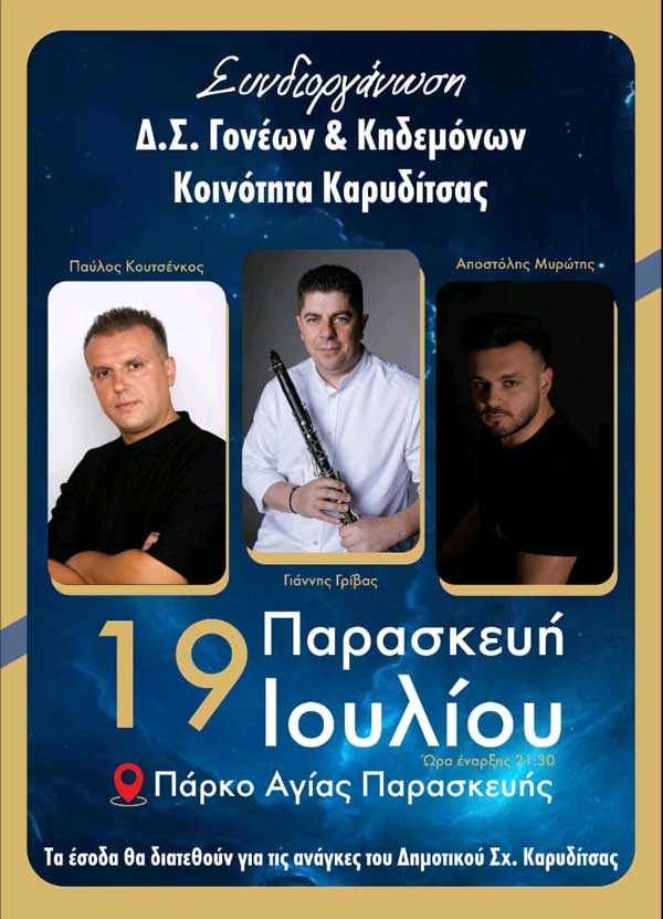 Tην Παρασκευή 19/7 στο Πάρκο Αγίας Παρασκευής Καρυδίτσας