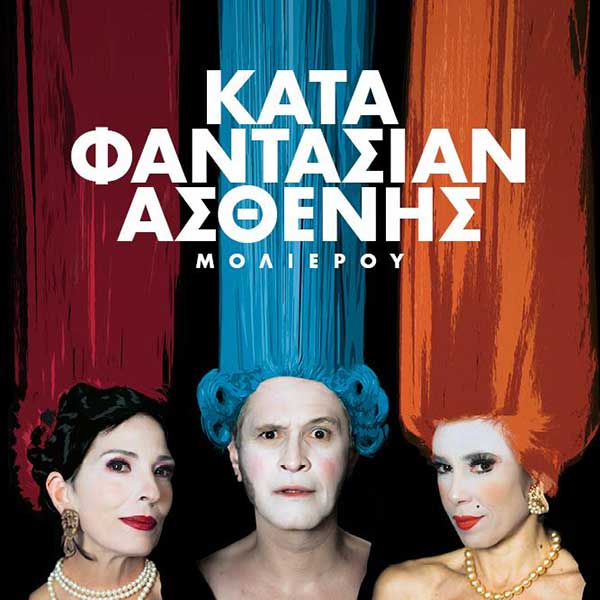 “Ο Κατά Φαντασίαν Ασθενής” του Μολιέρου το Σάββατο 13/7 στο Υπαίθριο Δημοτικό Θέατρο Κοζάνης