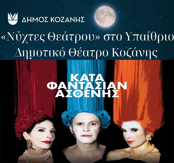 “Νύχτες Θεάτρου” στην Κοζάνη: «Κατά φαντασίαν ασθενής» το Σάββατο 13 Ιουλίου 2024 και ώρα 21:30 στο Υπαίθριο Δημοτικό Θέατρο Κοζάνης