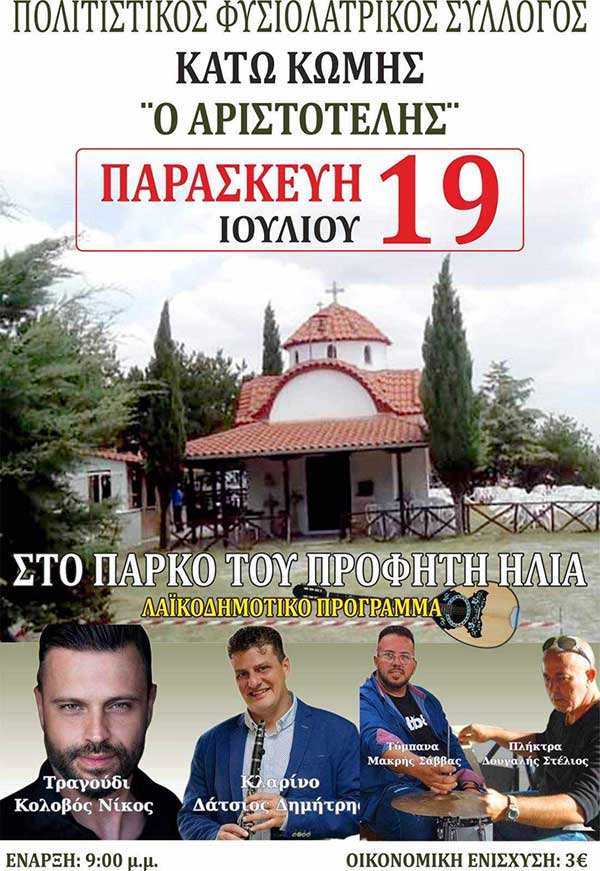 Καλοκαιρινή Εκδήλωση την Παρασκευή 19 Ιουλίου 2024 στην Κάτω Κώμη