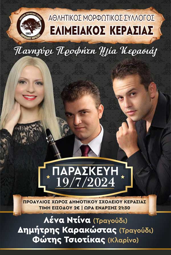 Την Παρασκευή 19/7 το πανηγύρι του Προφήτη Ηλία στην Κερασιά