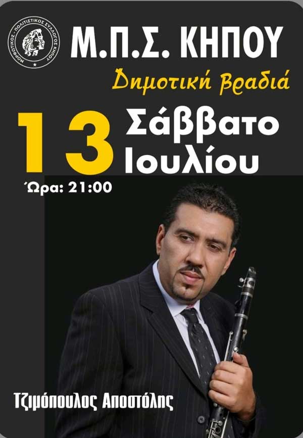 Δημοτική βραδιά το Σάββατο 13/7 στον Κήπο