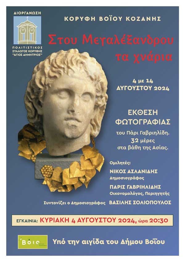 Έκθεση φωτογραφίας του Πάρι Γαβριηλίδη, με τίτλο: ”Στου Μεγαλέξανδρου τα χνάρια” στην Κορυφή Βοΐου (4 –14 Αυγούστου)