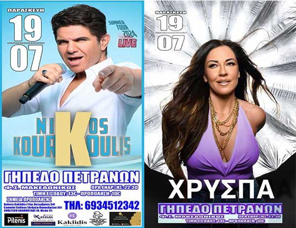 Ο Νίκος Κουρκούλης και Χρύσπα την Παρασκευή 19/7 στα Πετρανά