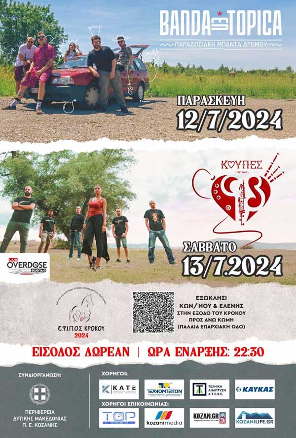 Banda Entopica και Κούπες, 12 & 13 Ιουλίου, στο εξωκλήσι Αγίων Κων/νου και Ελένης στον Κρόκο