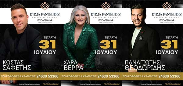 Κώστας Σαφέτης, Χαρά Βέρρα και Παναγιώτης Θεοδωρίδης την Τετάρτη 31/7 στο Κτήμα Παντελίδη