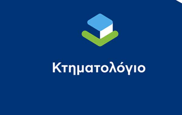 Οι δήμοι της Π.Ε. Κοζάνης εντάχθηκαν στη λειτουργία του Κτηματολογίου