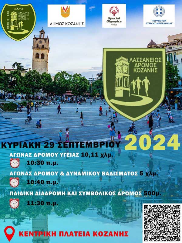 Ενημέρωση του Συλλόγου Δρομέων Υγείας Κοζάνης προς τους συμμετέχοντες στο Λασσάνειο Δρόμο 2024
