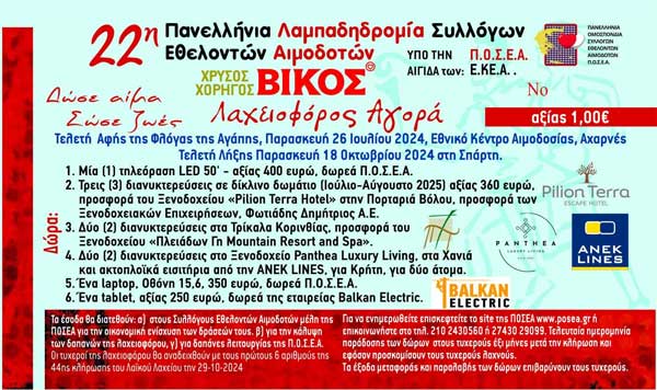 Λαχειοφόρος αγορά Π.Ο.Σ.Ε.Α