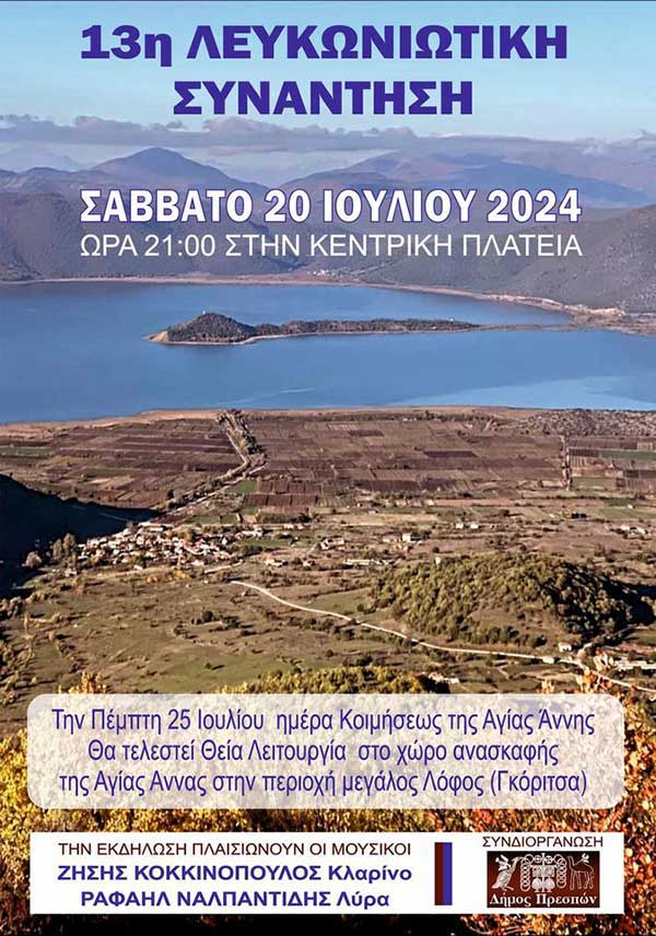 13η Λευκωνιώτικη Συνάντηση το Σάββατο 20 Ιουλίου