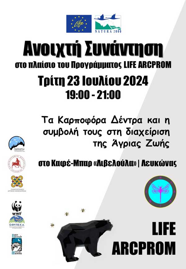 Ανοιχτή συνάντηση στον Λευκώνα Πρεσπών για τα καρποφόρα δέντρα και τη συμβολή τους στη διαχείριση της άγριας ζωής