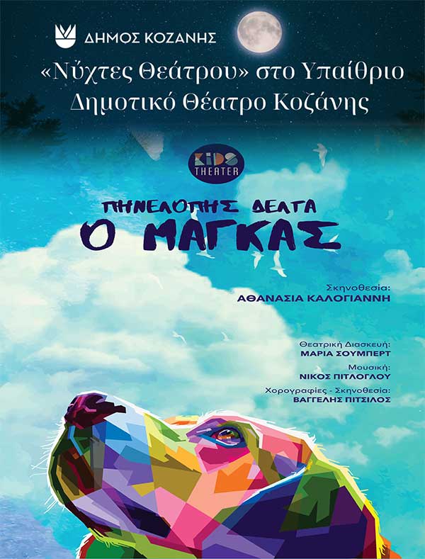 “Νύχτες Θεάτρου” στην Κοζάνη: «Ο Μάγκας» το Σάββατο 24 Αυγούστου 2024 και ώρα 21:00 στο Υπαίθριο Δημοτικό Θέατρο Κοζάνης