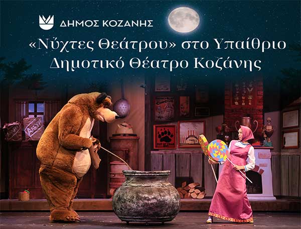 “Νύχτες Θεάτρου” στην Κοζάνη: «Η Μάσα και ο Αρκούδος» τη Δευτέρα 19 Αυγούστου 2024 και ώρα 20:30 στο Υπαίθριο Δημοτικό Θέατρο Κοζάνης