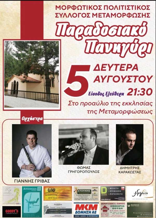 Παραδοσιακό πανηγύρι στη Μεταμόρφωση τη Δευτέρα 5 Αυγούστου