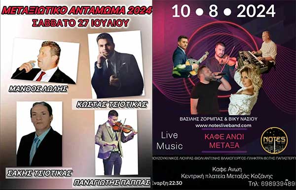 Μεταξιώτικο αντάμωμα στις 27 Ιουλίου και live μουσική στο καφέ Ανώι 10 Αυγούστου