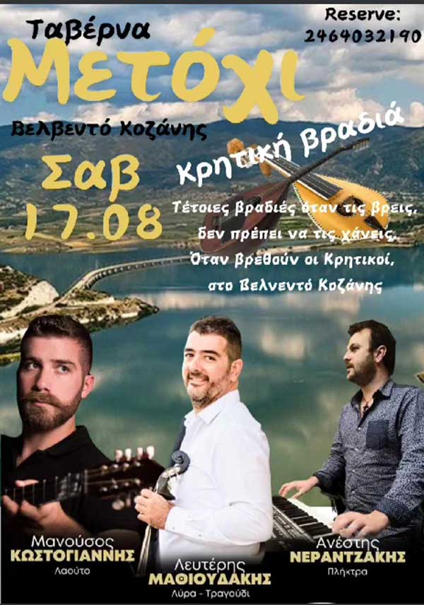 Κρητική βραδιά στο Μετόχι Βελβετού το Σάββατο 18 Αυγούστου