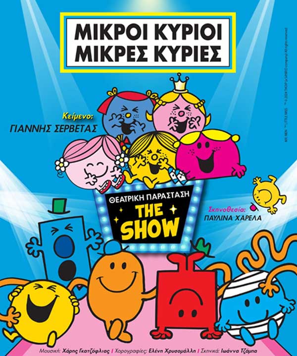 Μικροί Κύριοι – Μικρές Κυρίες “The Show” την Πέμπτη 25 Ιουλίου στο Υπαίθριο Δημοτικό Θέατρο Κοζάνης