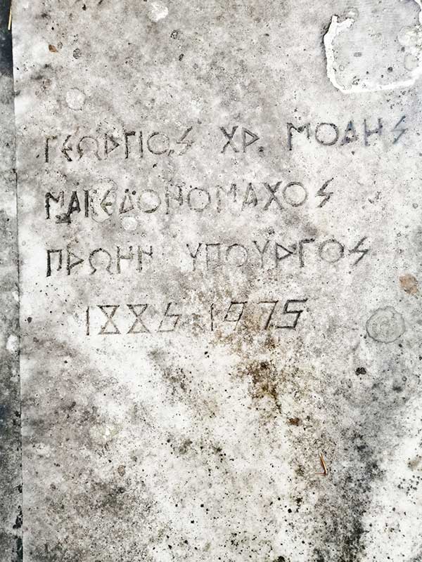 Επίσκεψη του Πολυνείκη Αγγελή στο μνήμα του Μακεδονομάχου Γεωργίου Μόδη στη Φλώρινα