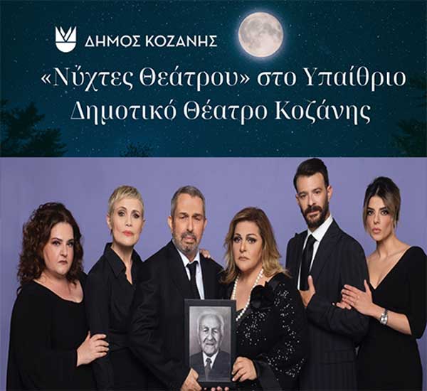 “Νύχτες Θεάτρου” στην Κοζάνη: «Μπαμπάδες με Ρούμι» την Τετάρτη 24 Ιουλίου 2024 και ώρα 21:15 στο Υπαίθριο Δημοτικό Θέατρο Κοζάνης