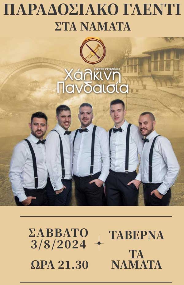 Παραδοσιακό γλέντι στα Νάματα το Σάββατο 3 Αυγούστου