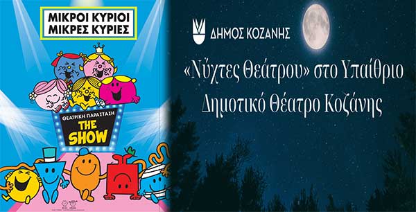 “Νύχτες Θεάτρου” στην Κοζάνη: «Μικροί Κύριοι-Μικρές Κυρίες» την Πέμπτη 25 Ιουλίου 2024 και ώρα 20:45 στο Υπαίθριο Δημοτικό Θέατρο Κοζάνης