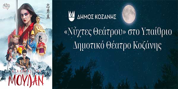 “Νύχτες Θεάτρου” στην Κοζάνη: «Ο Θρύλος της Μουλάν» την Πέμπτη 18 Ιουλίου 2024 και ώρα 21:30 στο Υπαίθριο Δημοτικό Θέατρο Κοζάνης