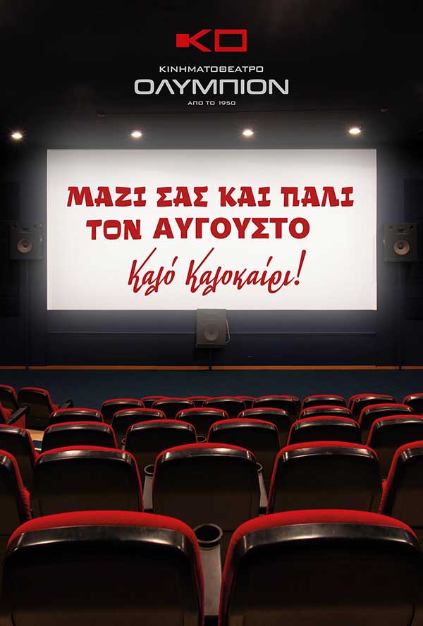 Το κινηματοθέατρο Ολύμπιον κλείνει για καλοκαιρινές διακοπές